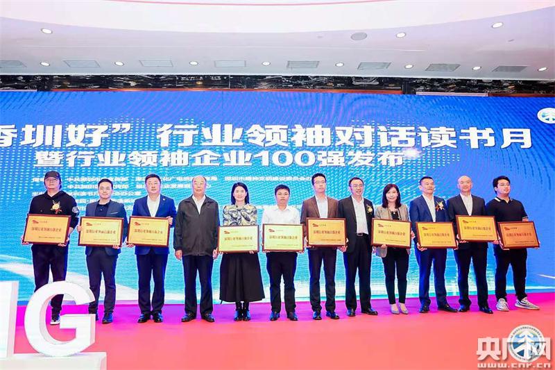 “书香圳好”行业领袖对话读书月 2020深圳行业领袖企业100强携手助力企业管理创新