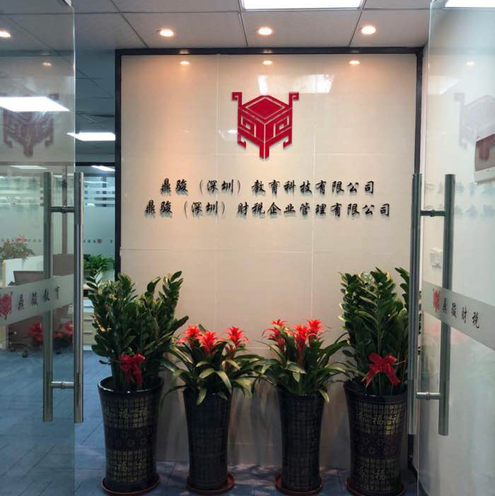 深圳鼎骏教育培训 赋能企业管理，驱动组织与人才双赢