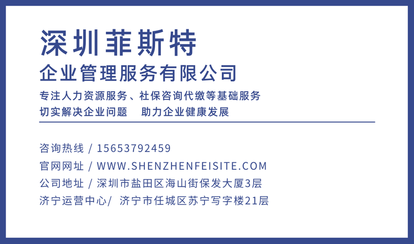 深圳社保代缴与企业管理 菲斯特如何赋能企业稳健发展