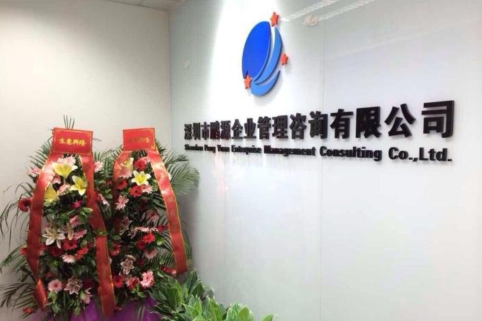 深圳企业管理升级之道 鹏源企业管理咨询的专业赋能